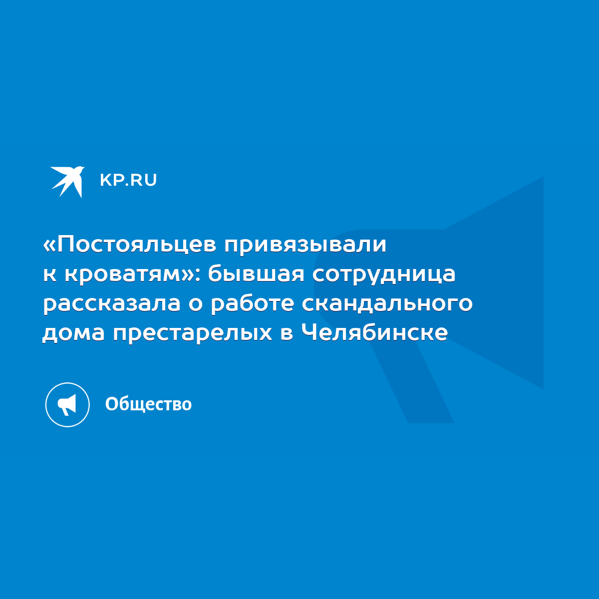 Постояльцев привязывали к кроватям»: бывшая сотрудница рассказала о работе  скандального дома престарелых в Челябинске - KP.RU