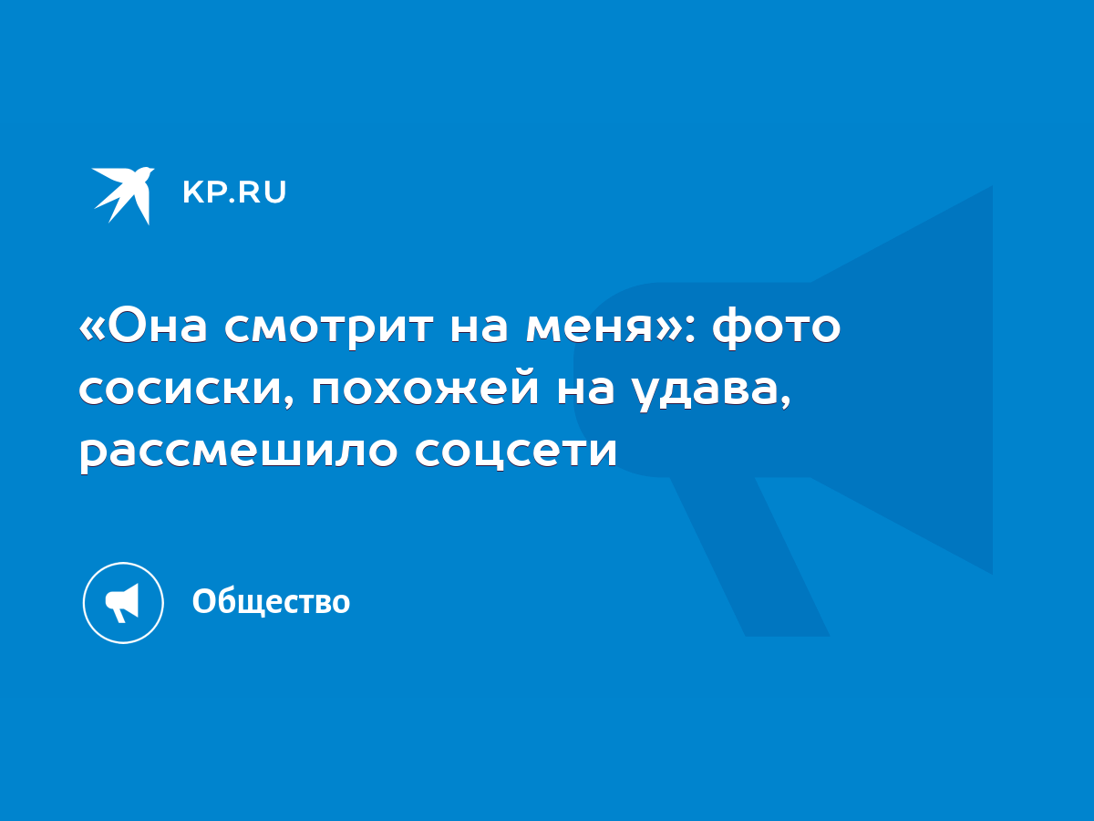 Она смотрит на меня»: фото сосиски, похожей на удава, рассмешило соцсети -  KP.RU