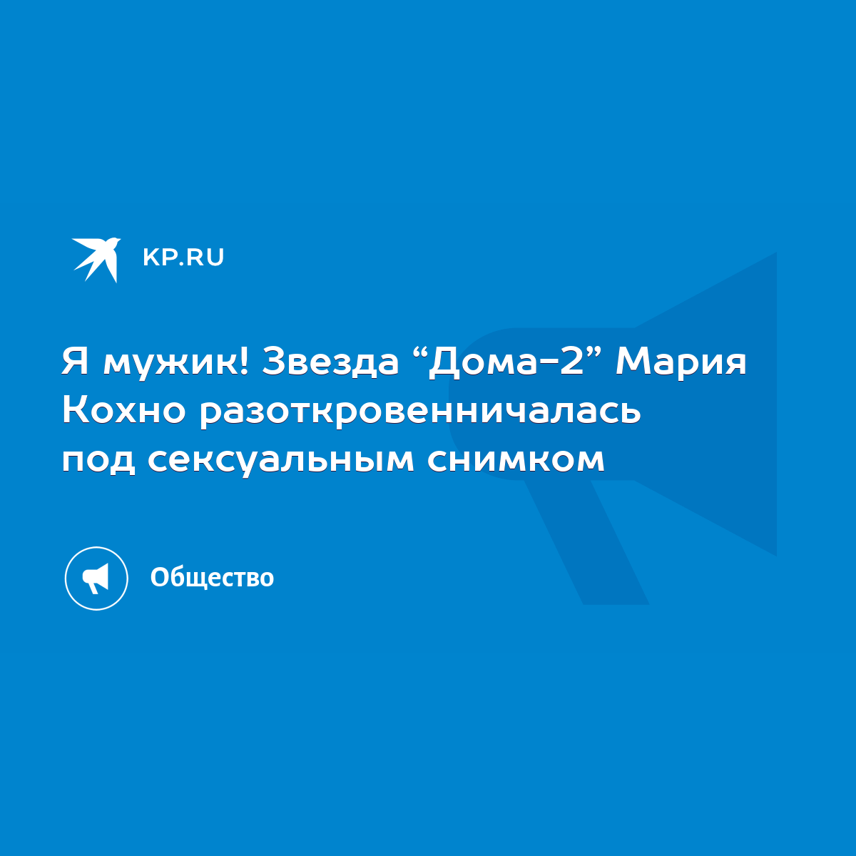 Я мужик! Звезда “Дома-2” Мария Кохно разоткровенничалась под сексуальным  снимком - KP.RU