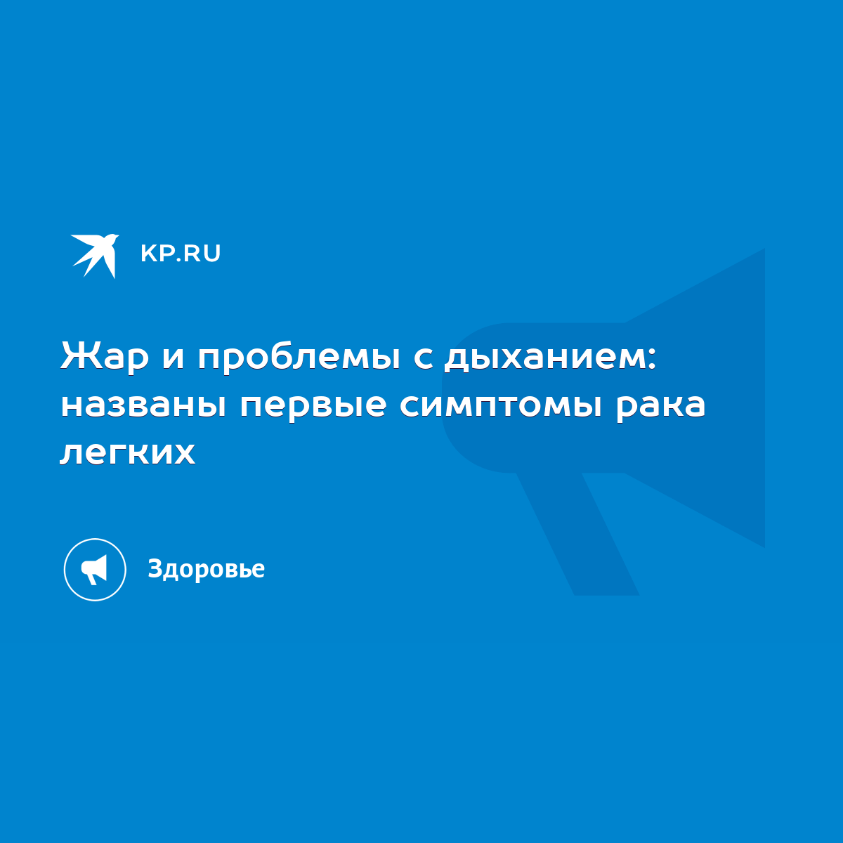 Жар и проблемы с дыханием: названы первые симптомы рака легких - KP.RU