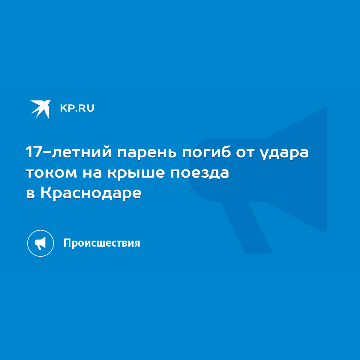 17-летний парень погиб от удара током на крыше поезда в Краснодаре - KP.RU