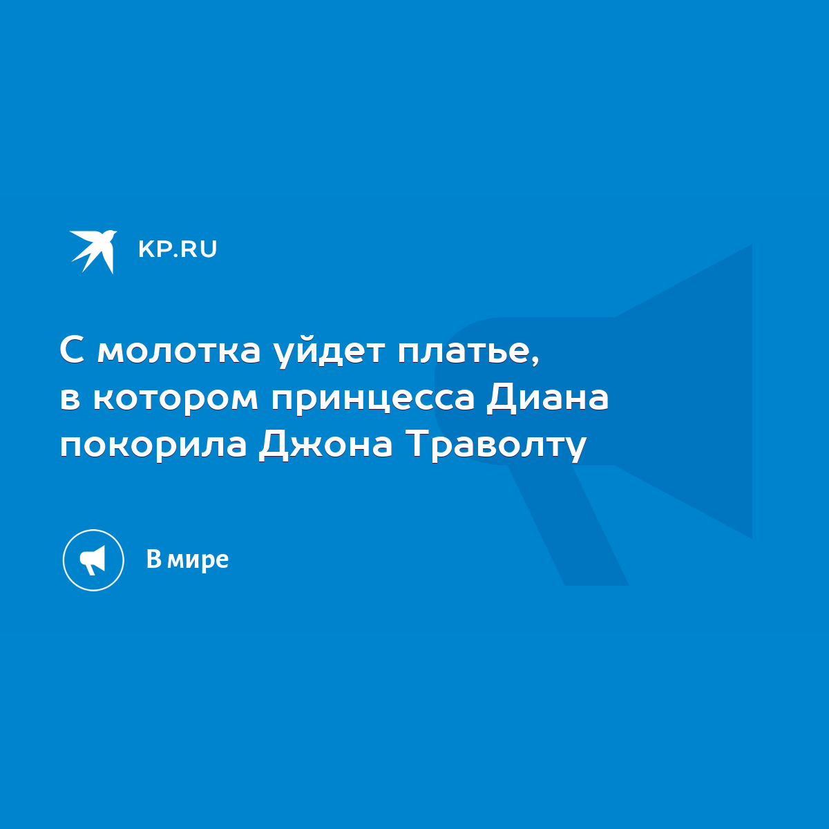 С молотка уйдет платье, в котором принцесса Диана покорила Джона Траволту -  KP.RU