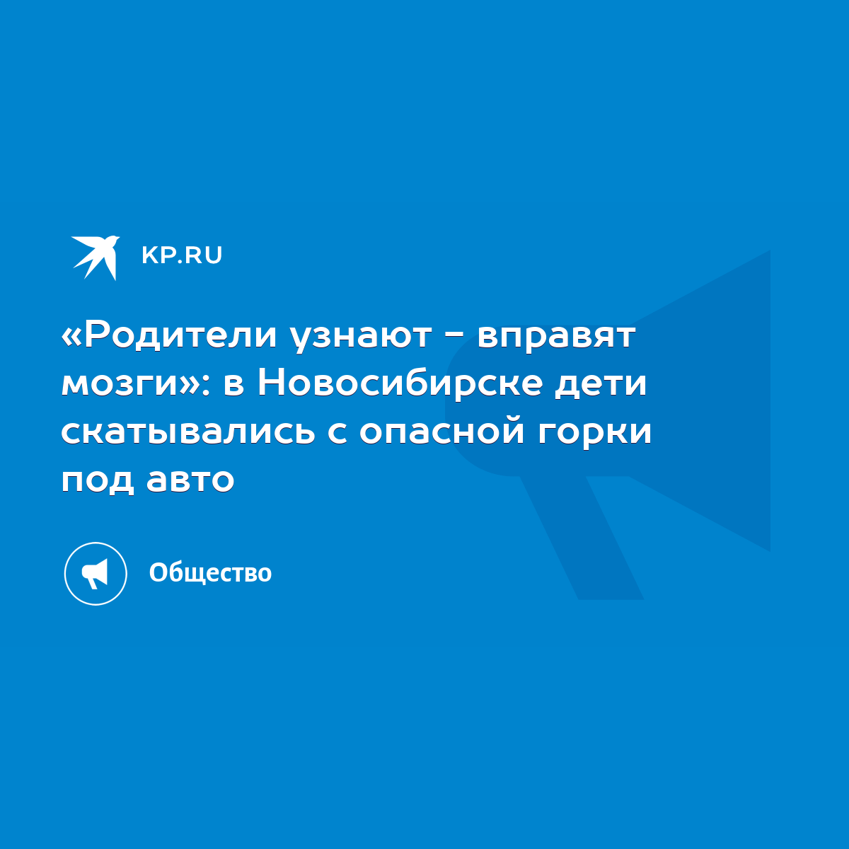 Родители узнают - вправят мозги»: в Новосибирске дети скатывались с опасной  горки под авто - KP.RU