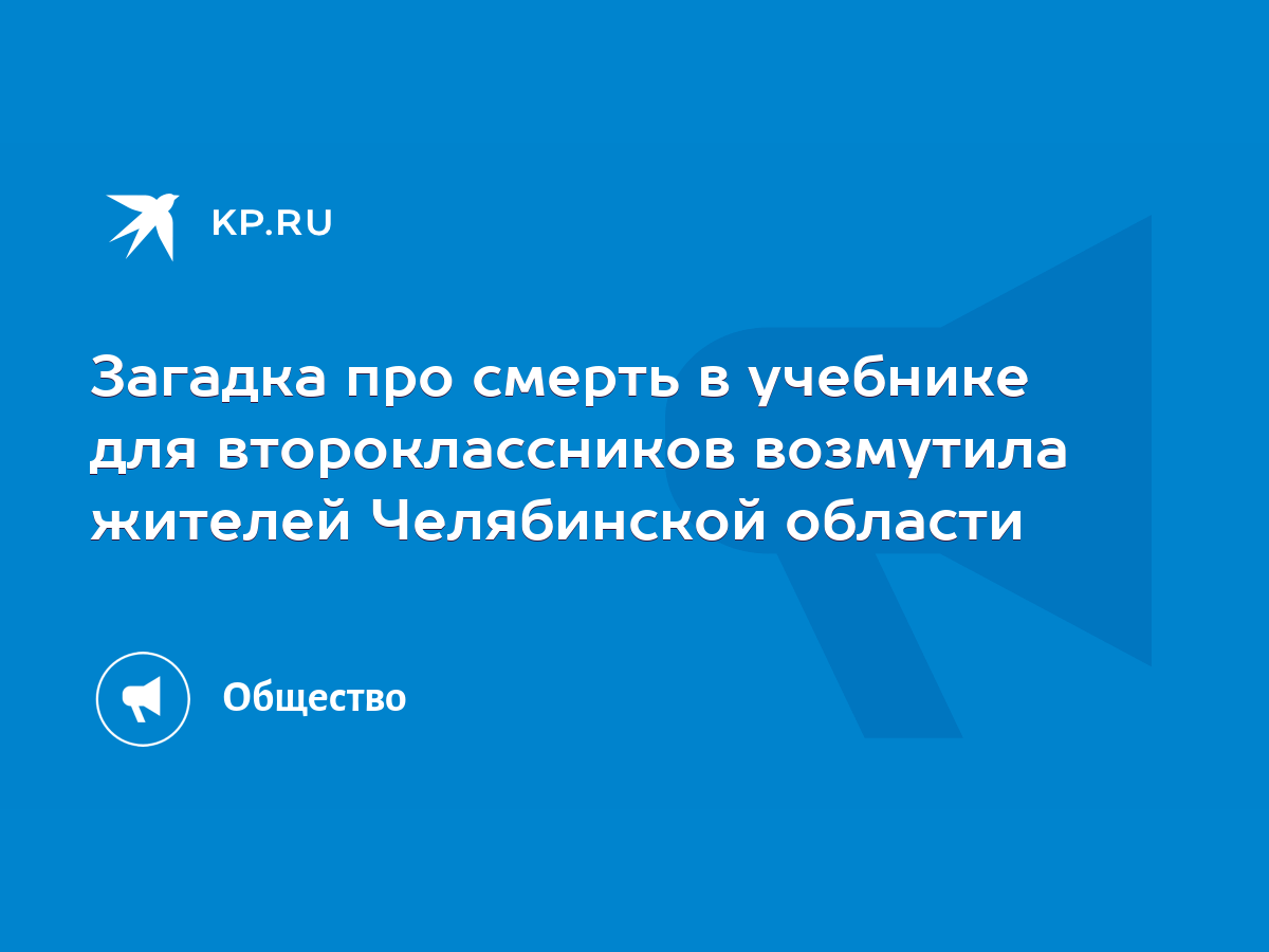 Загадка про смерть в учебнике для второклассников возмутила жителей  Челябинской области - KP.RU