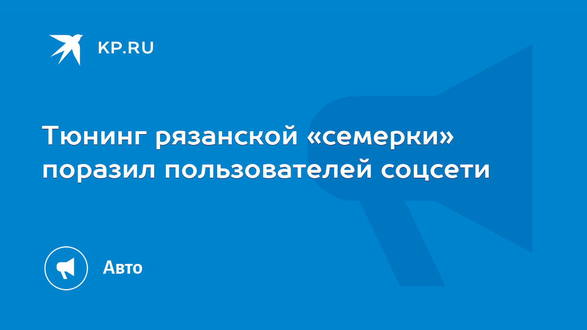 Тюнинг рязанской «семерки» поразил пользователей соцсети - KP.RU