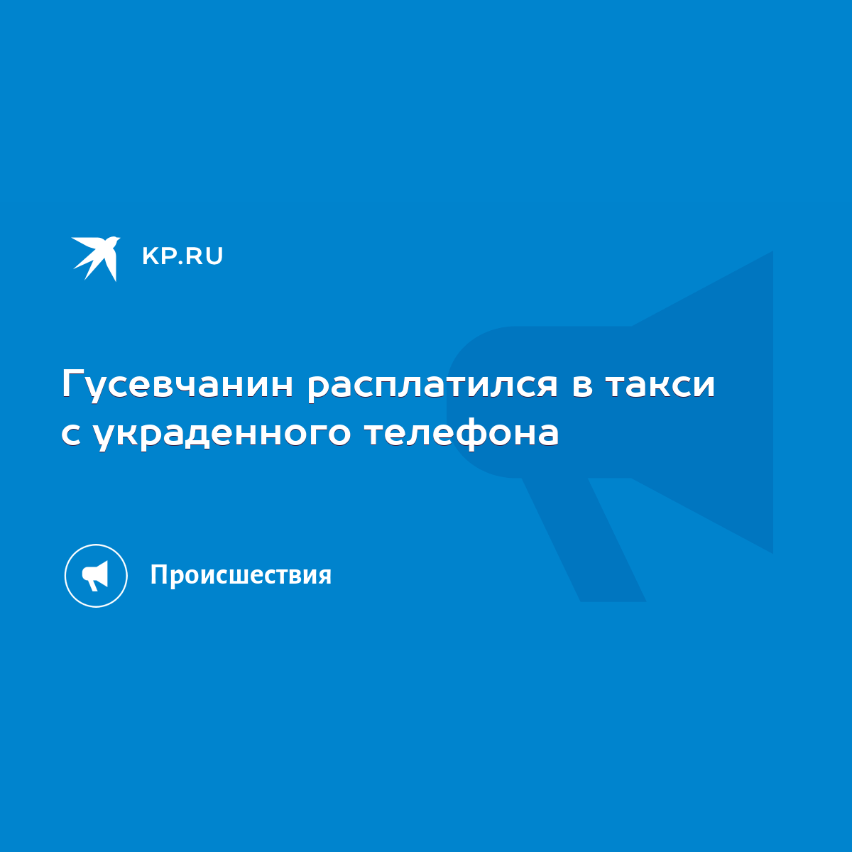 Гусевчанин расплатился в такси с украденного телефона - KP.RU