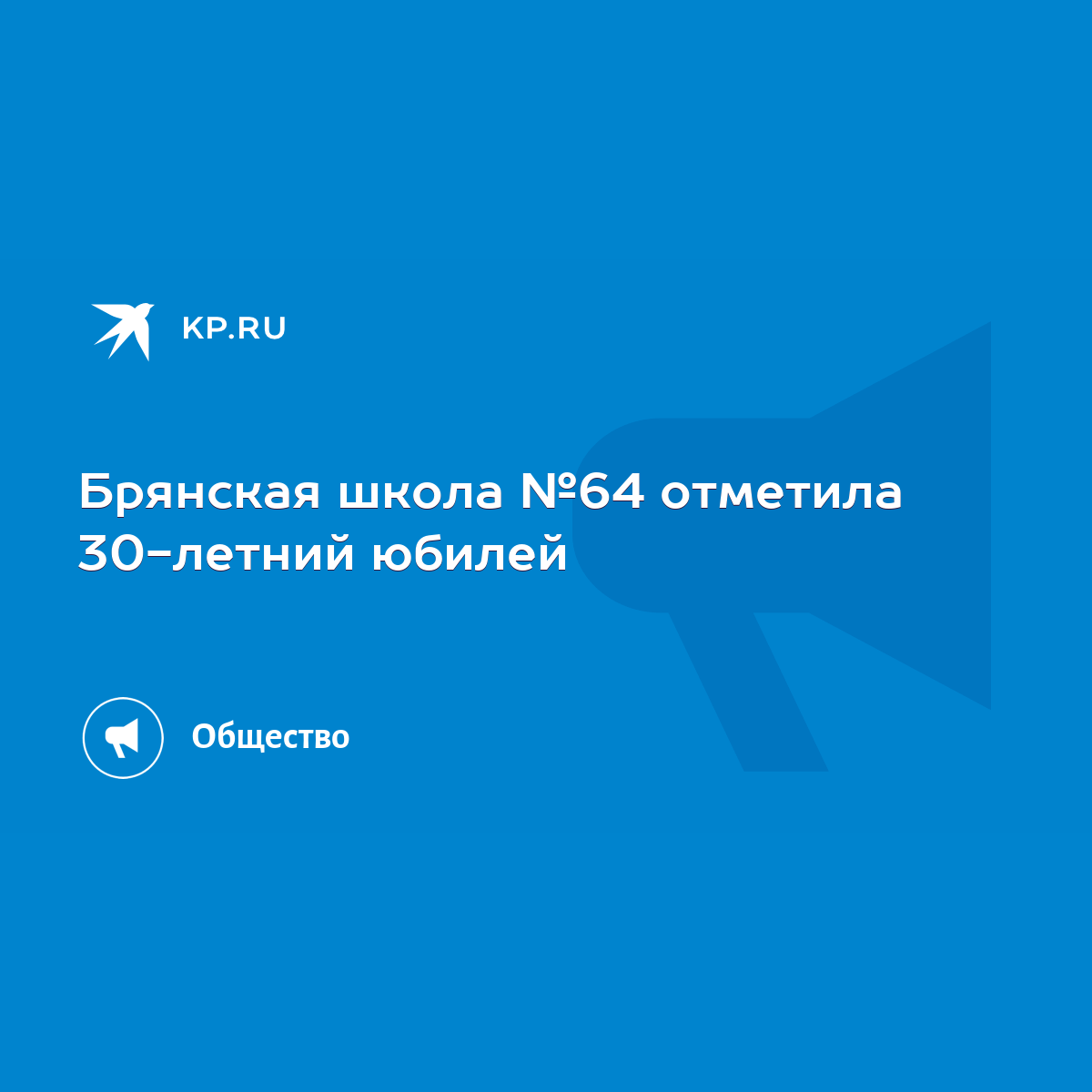 Брянская школа №64 отметила 30-летний юбилей - KP.RU