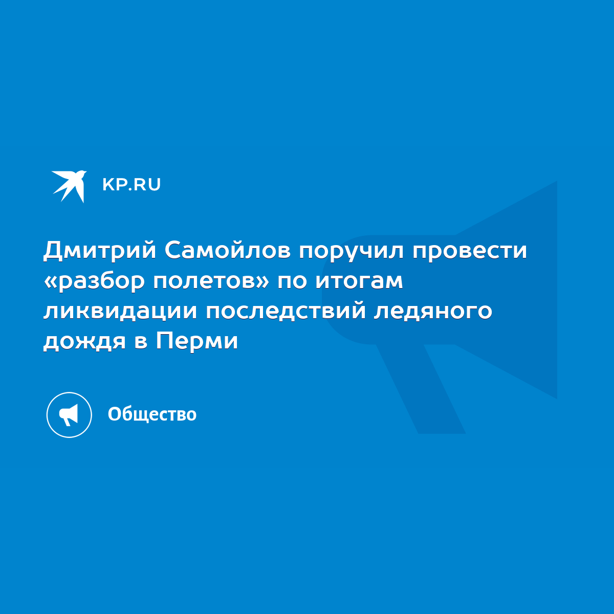 Дмитрий Самойлов поручил провести «разбор полетов» по итогам ликвидации  последствий ледяного дождя в Перми - KP.RU