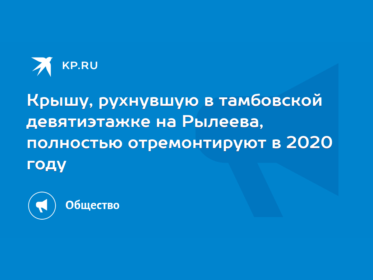 Крышу, рухнувшую в тамбовской девятиэтажке на Рылеева, полностью  отремонтируют в 2020 году - KP.RU