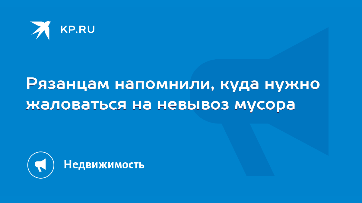 Рязанцам напомнили, куда нужно жаловаться на невывоз мусора - KP.RU