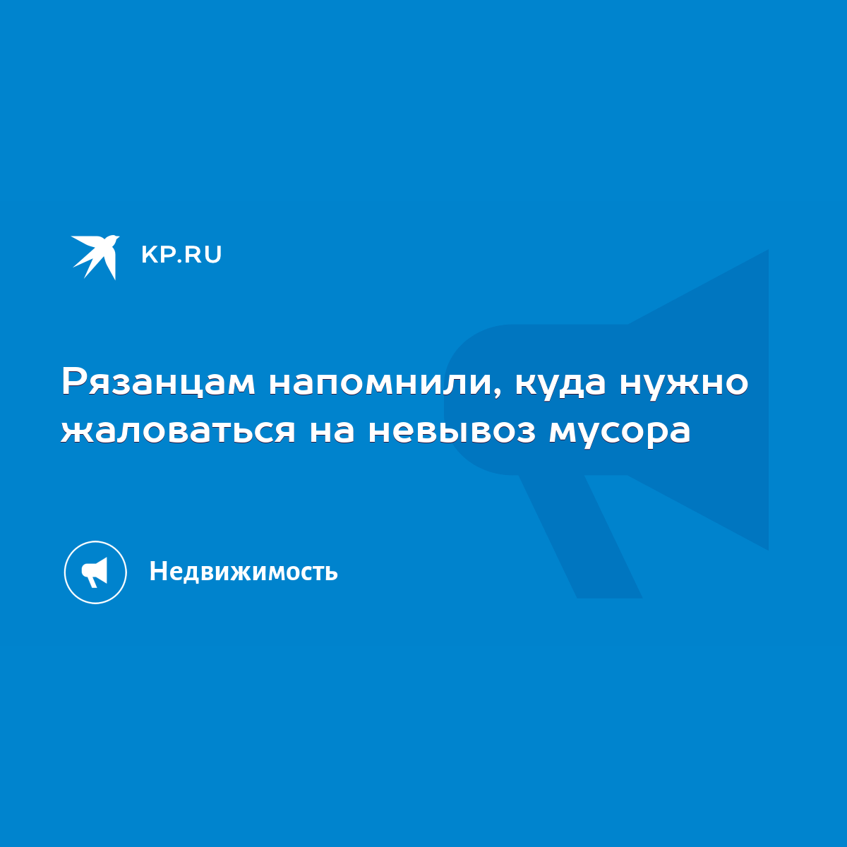 Рязанцам напомнили, куда нужно жаловаться на невывоз мусора - KP.RU