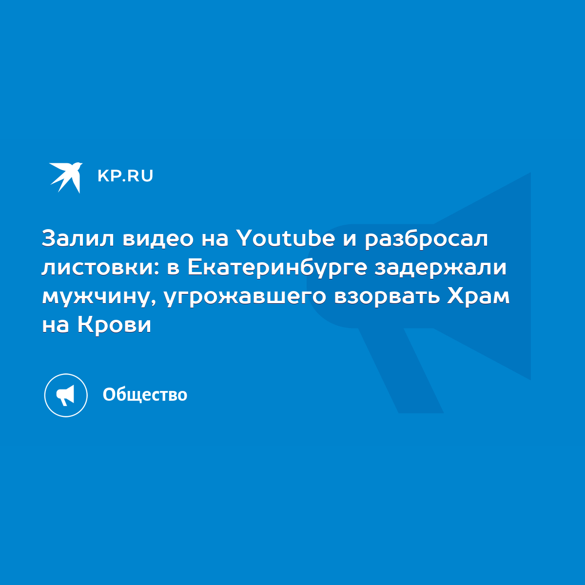 Залил видео на Youtube и разбросал листовки: в Екатеринбурге задержали  мужчину, угрожавшего взорвать Храм на Крови - KP.RU