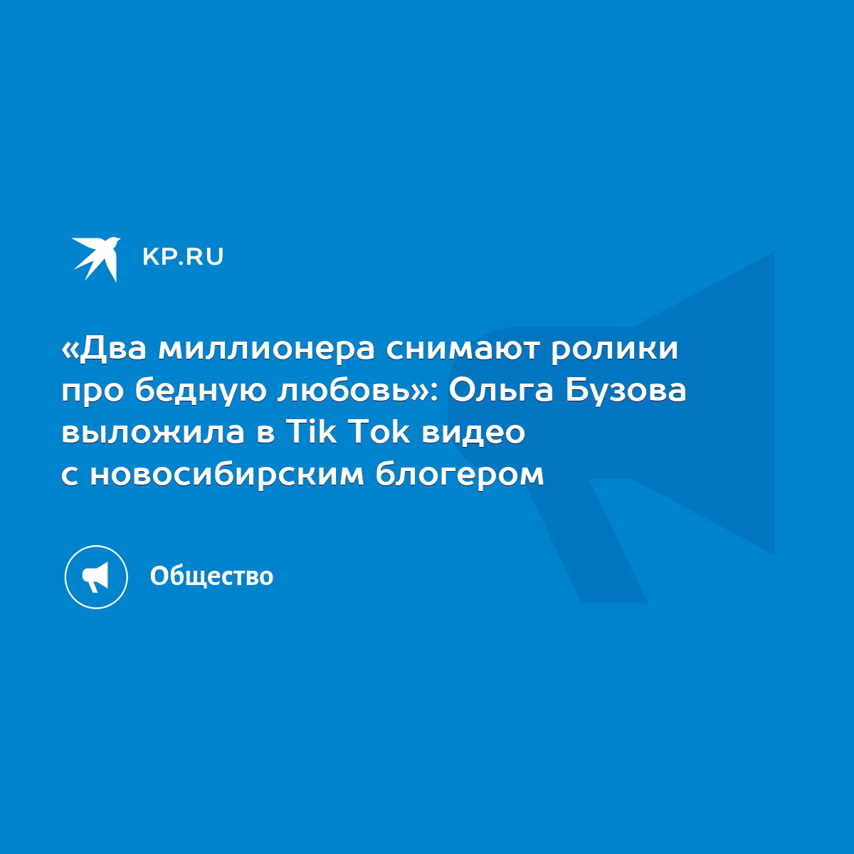 Два миллионера снимают ролики про бедную любовь»: Ольга Бузова выложила в  Tik Tok видео с новосибирским блогером - KP.RU