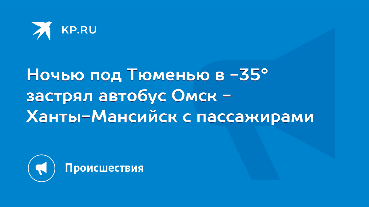 Ночью под Тюменью в -35° застрял автобус Омск - Ханты-Мансийск с  пассажирами - KP.RU