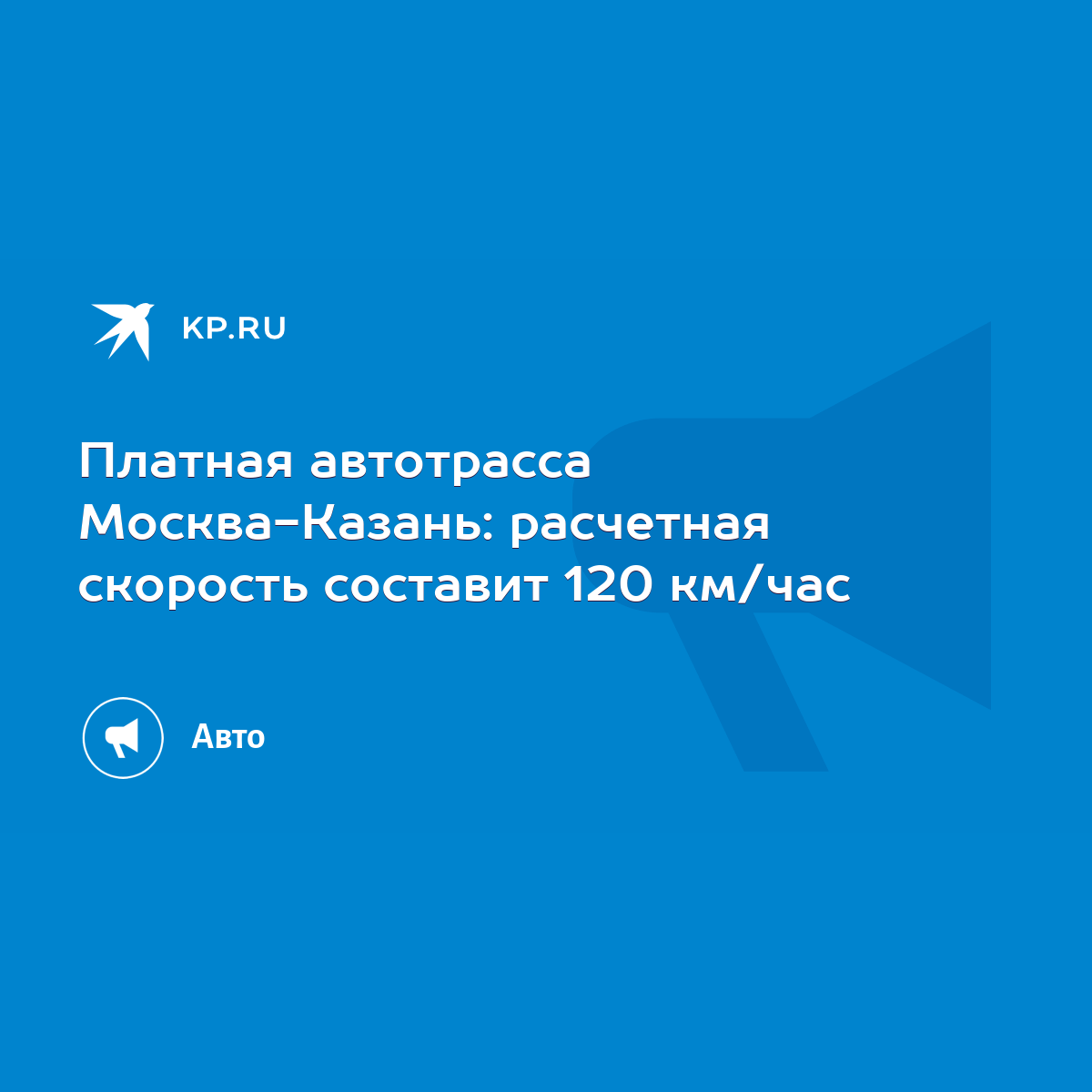 Платная автотрасса Москва-Казань: расчетная скорость составит 120 км/час -  KP.RU