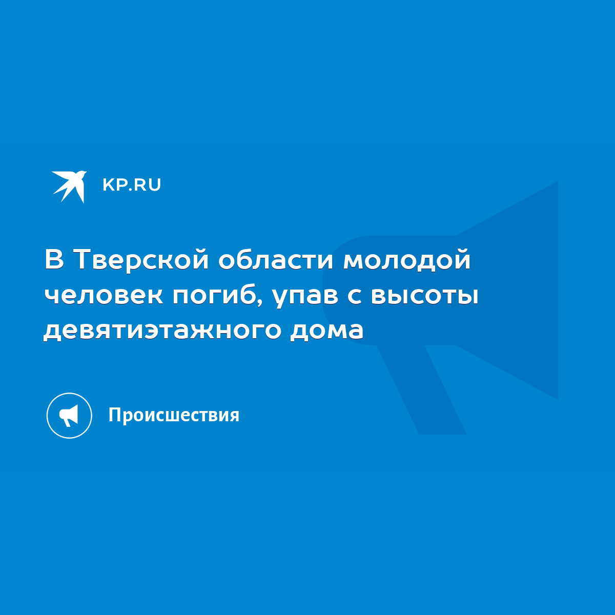 В Тверской области молодой человек погиб, упав с высоты девятиэтажного дома  - KP.RU