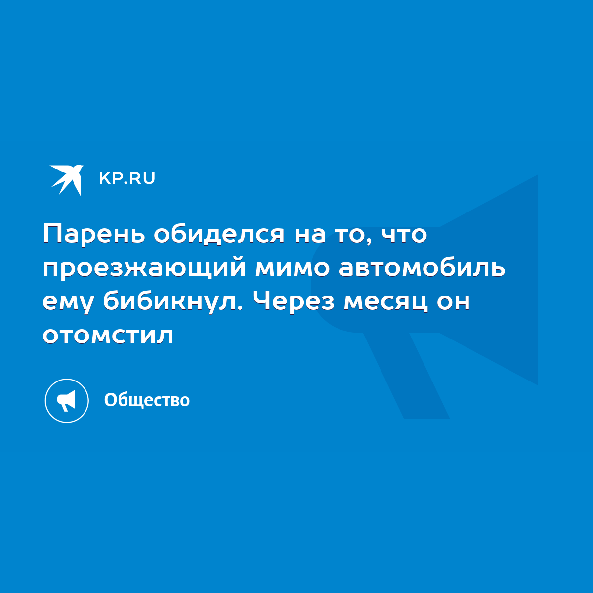 Парень обиделся на то, что проезжающий мимо автомобиль ему бибикнул. Через  месяц он отомстил - KP.RU