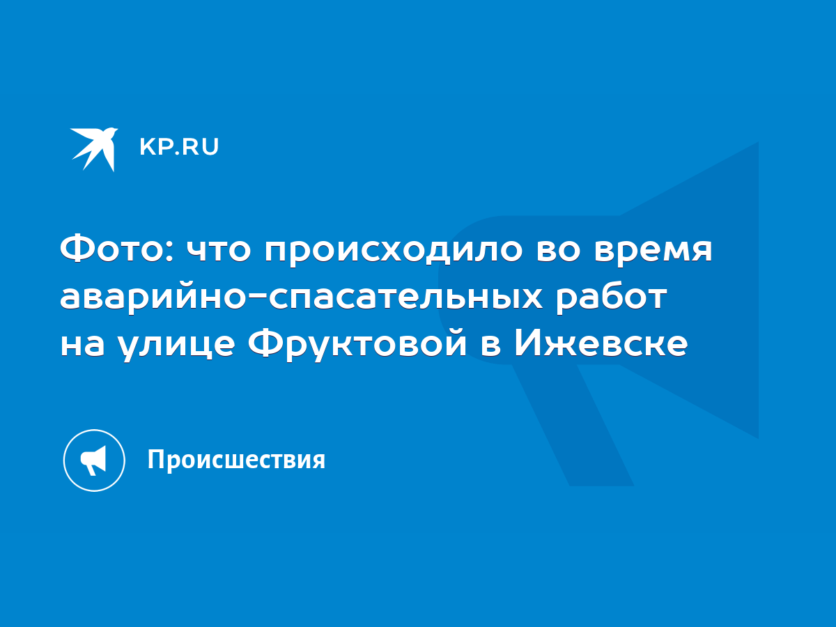 Фото: что происходило во время аварийно-спасательных работ на улице  Фруктовой в Ижевске - KP.RU