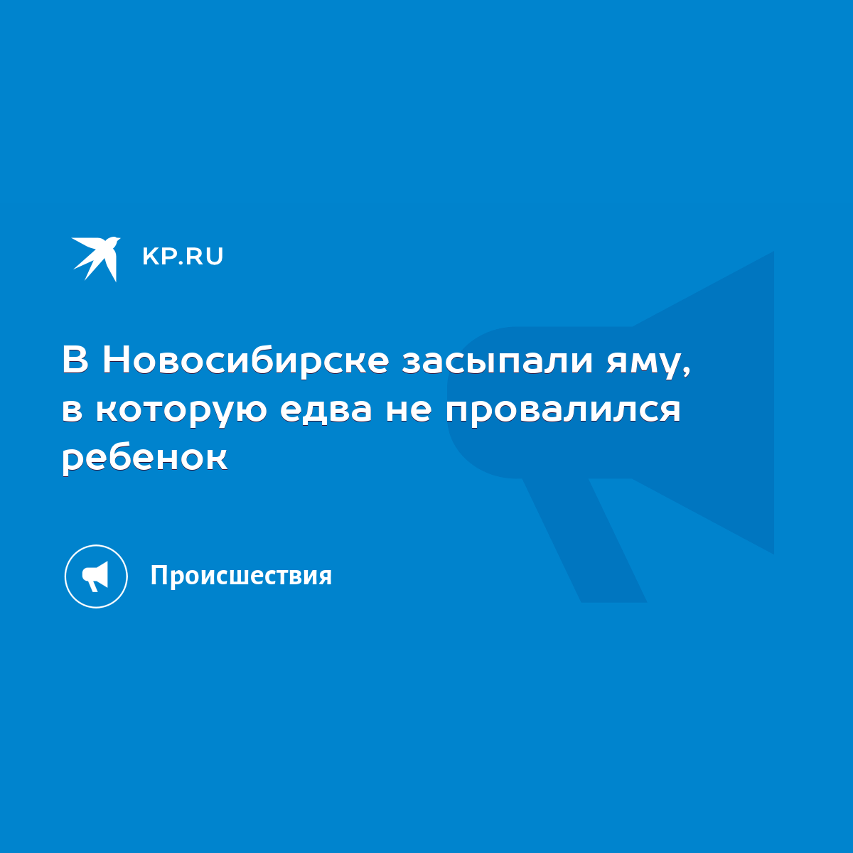 В Новосибирске засыпали яму, в которую едва не провалился ребенок - KP.RU