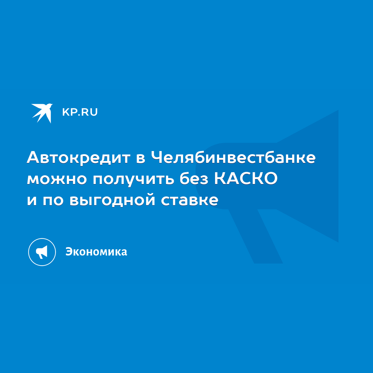 Автокредит в Челябинвестбанке можно получить без КАСКО и по выгодной ставке  - KP.RU