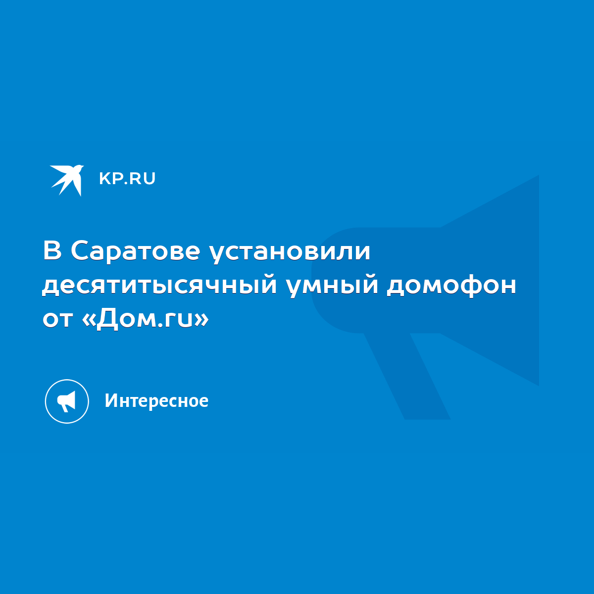 В Саратове установили десятитысячный умный домофон от «Дом.ru» - KP.RU