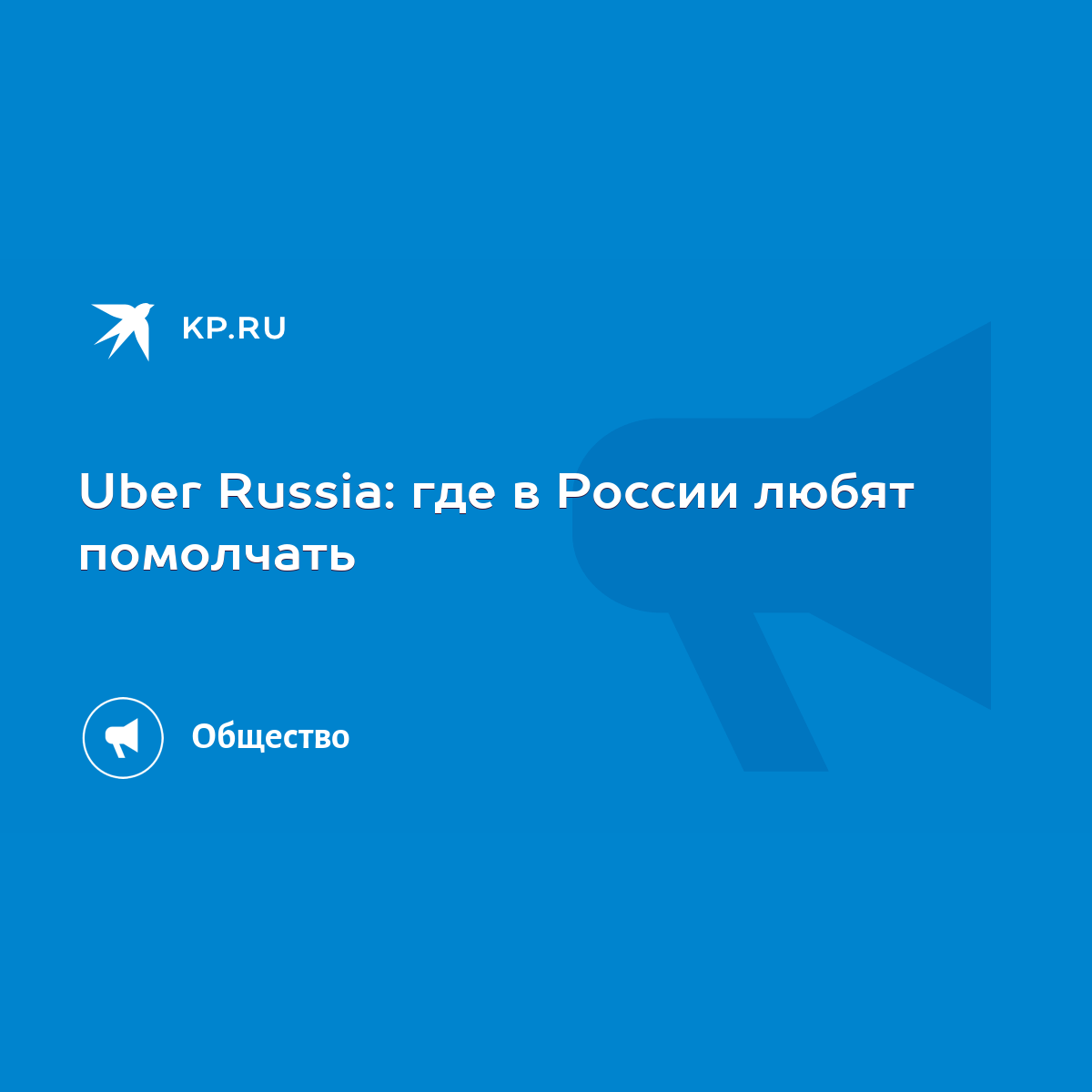 Uber Russia: где в России любят помолчать - KP.RU