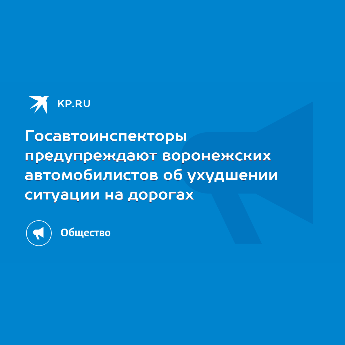 Госавтоинспекторы предупреждают воронежских автомобилистов об ухудшении  ситуации на дорогах - KP.RU