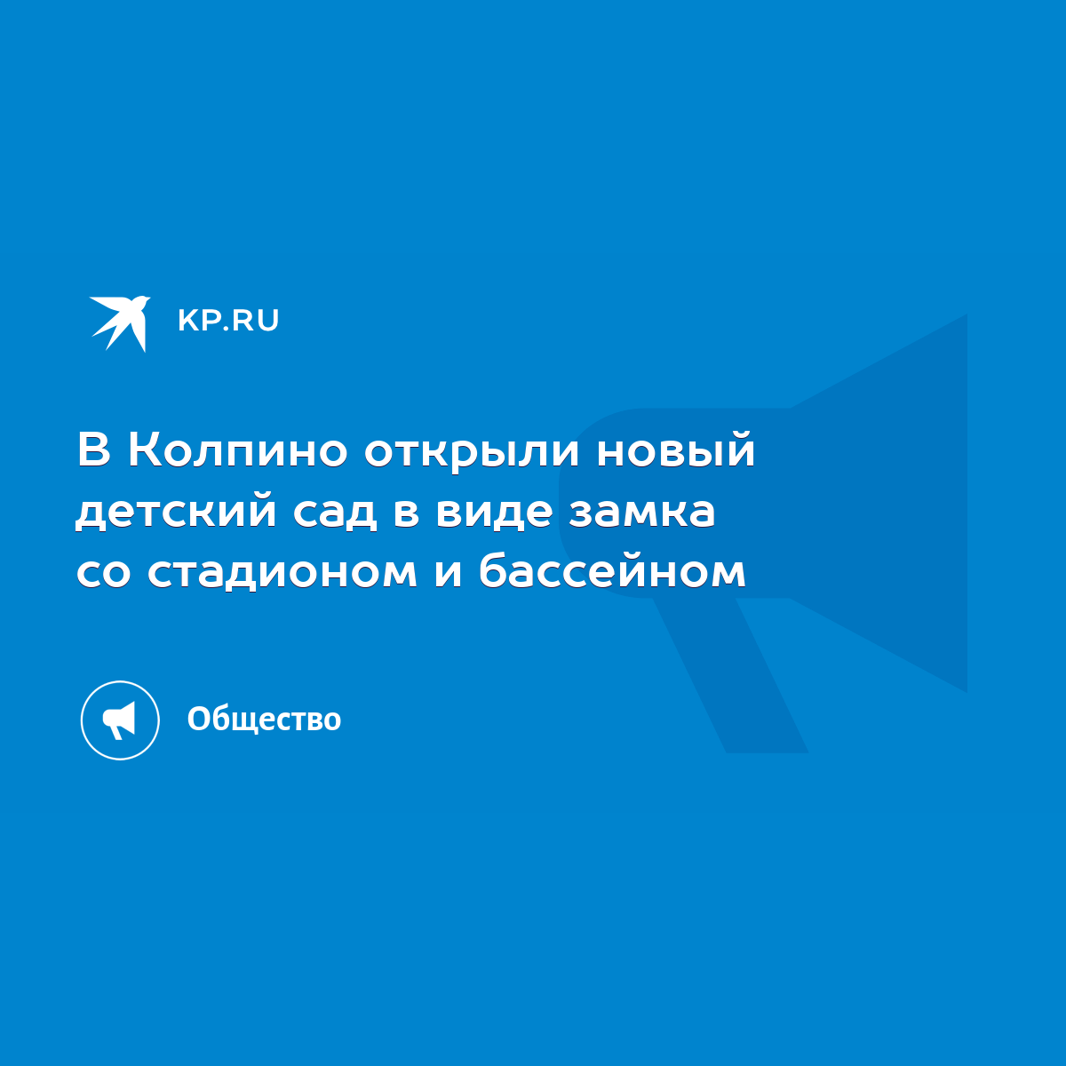 В Колпино открыли новый детский сад в виде замка со стадионом и бассейном -  KP.RU