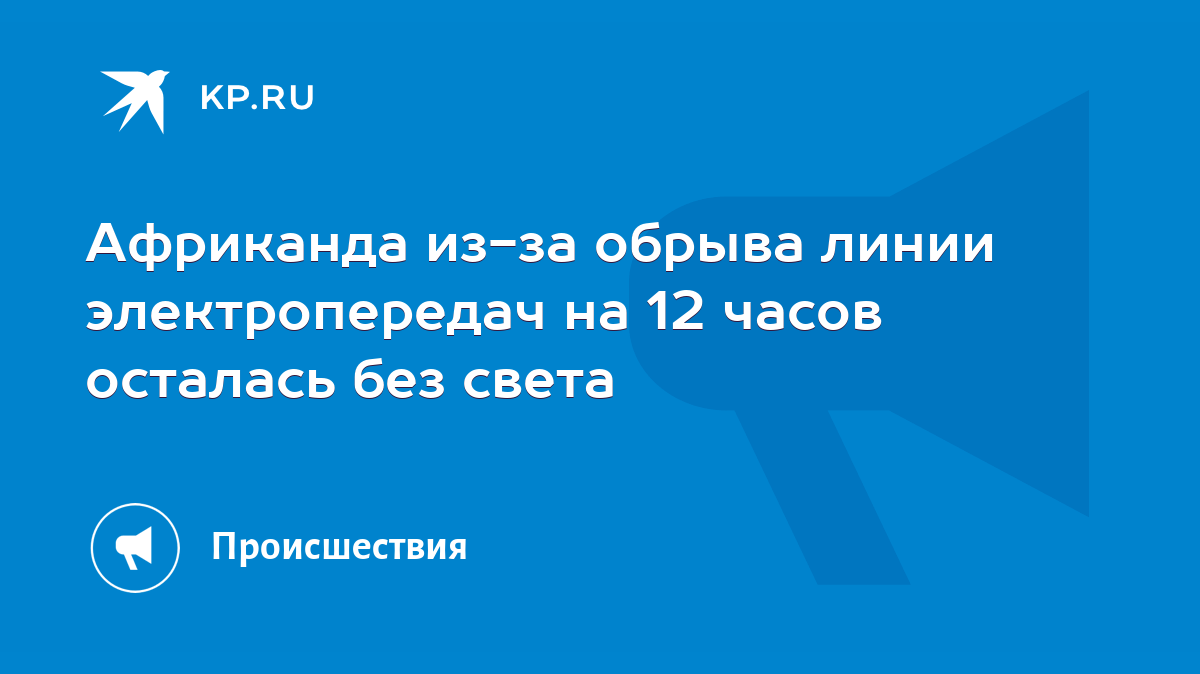 Африканда из-за обрыва линии электропередач на 12 часов осталась без света  - KP.RU