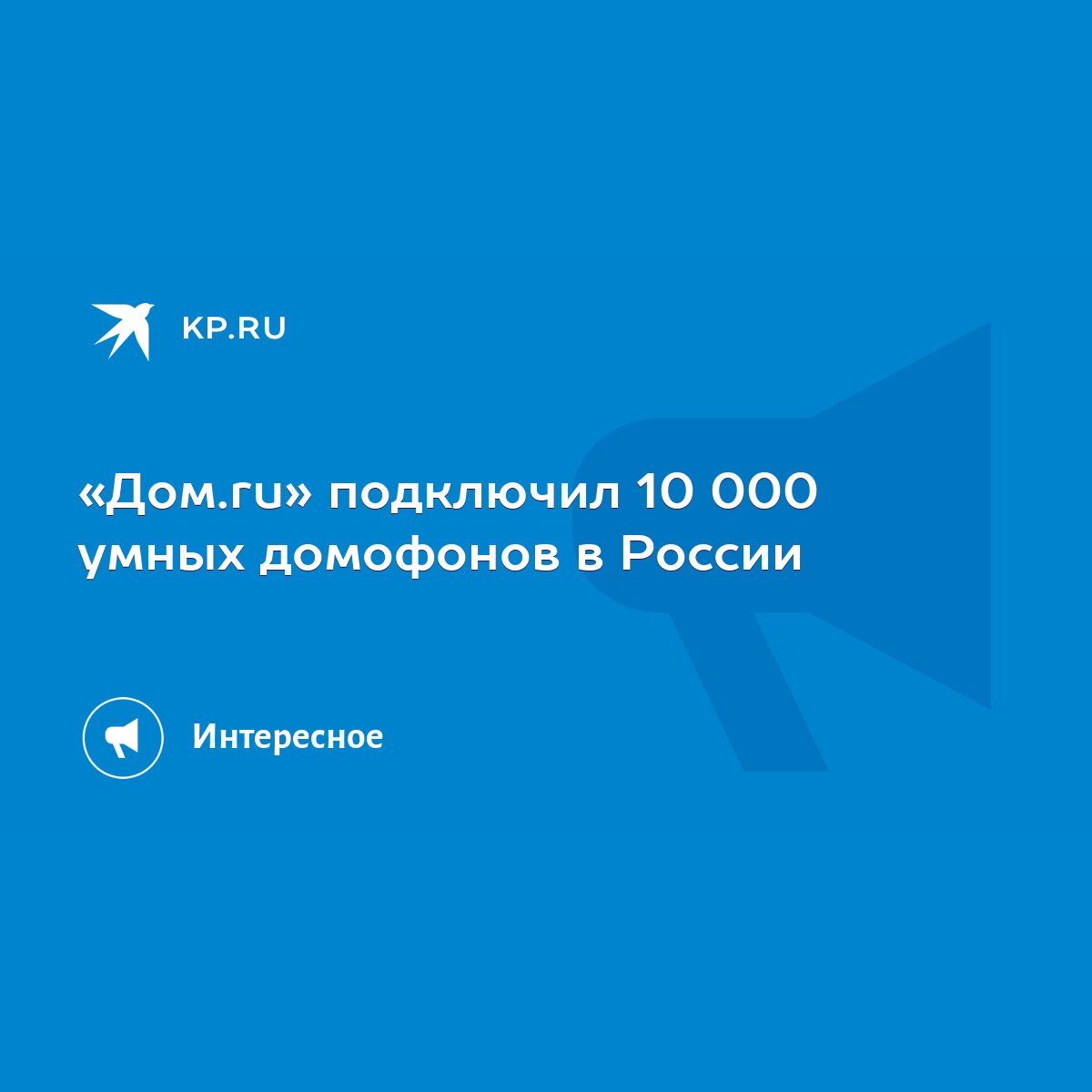 Дом.ru» подключил 10 000 умных домофонов в России - KP.RU