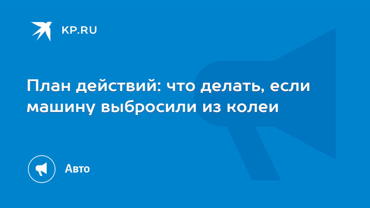 План действий: что делать, если машину выбросили из колеи - KP.RU