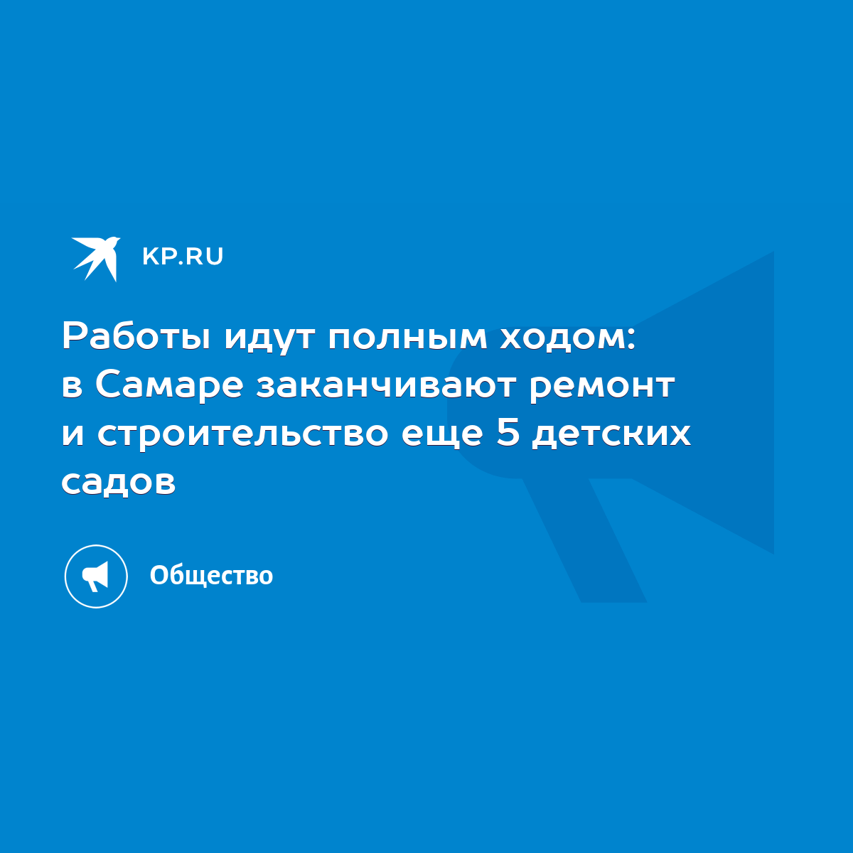 Работы идут полным ходом: в Самаре заканчивают ремонт и строительство еще 5 детских  садов - KP.RU