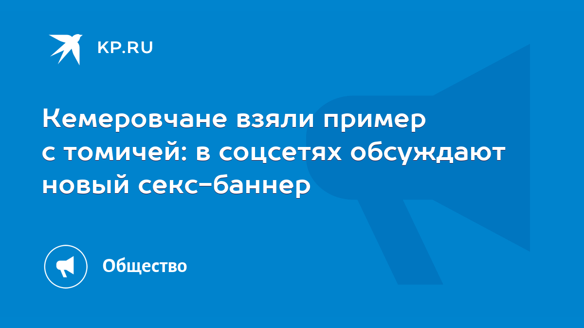 Кемеровчане взяли пример с томичей: в соцсетях обсуждают новый секс-баннер  - KP.RU