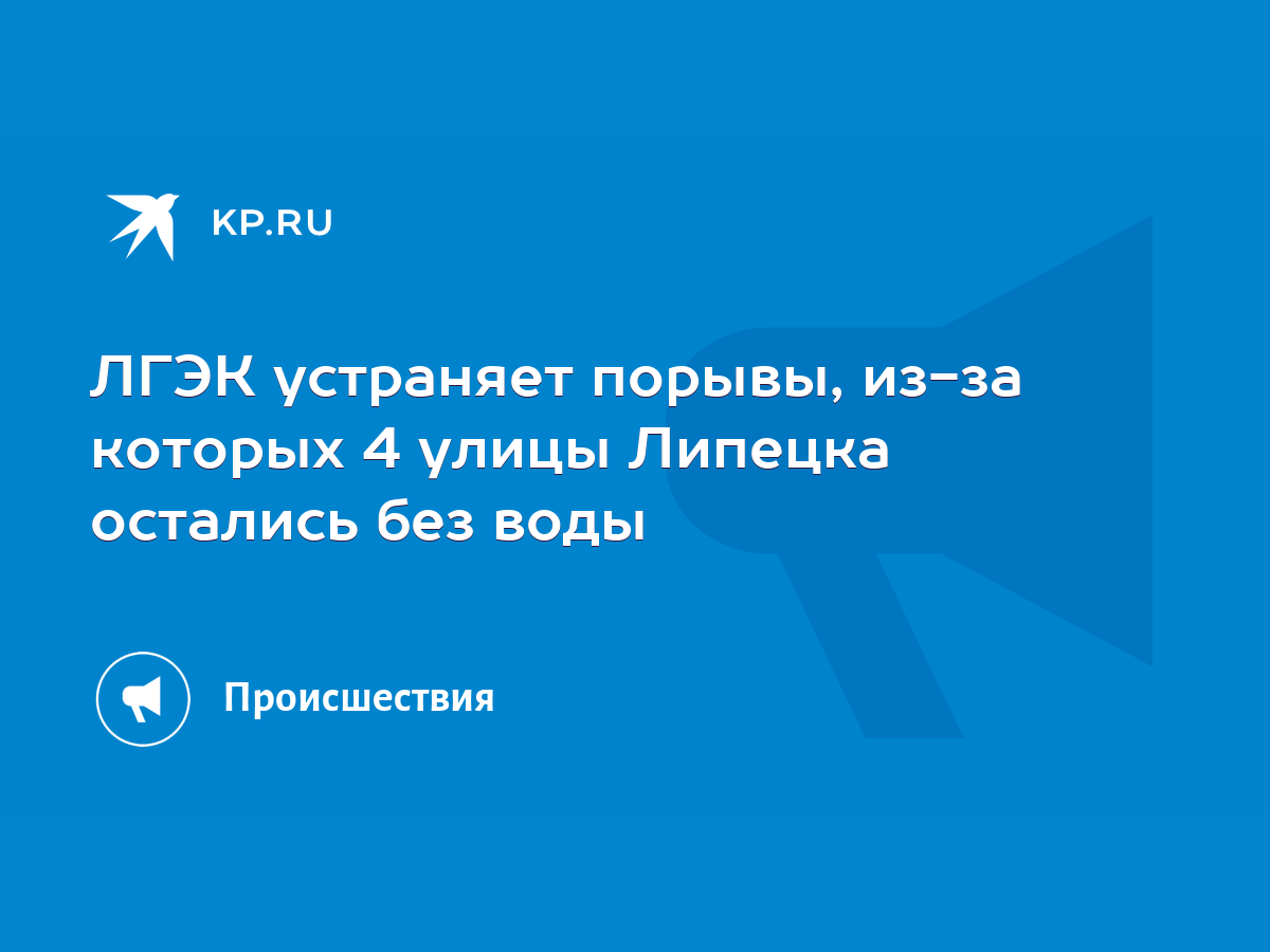 ЛГЭК устраняет порывы, из-за которых 4 улицы Липецка остались без воды -  KP.RU