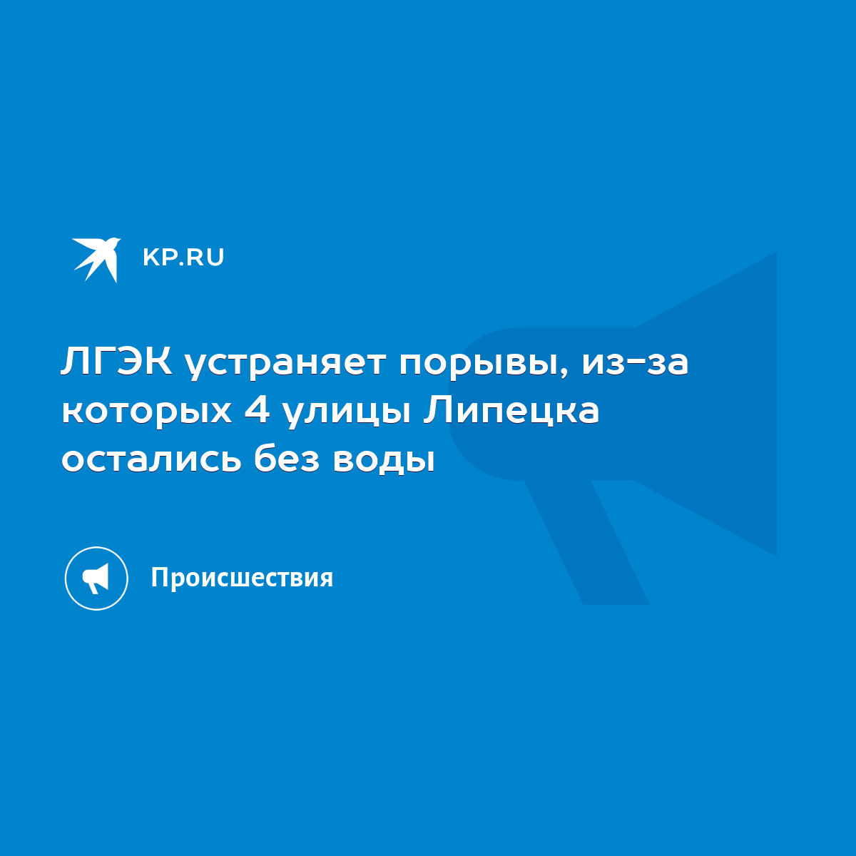 ЛГЭК устраняет порывы, из-за которых 4 улицы Липецка остались без воды -  KP.RU