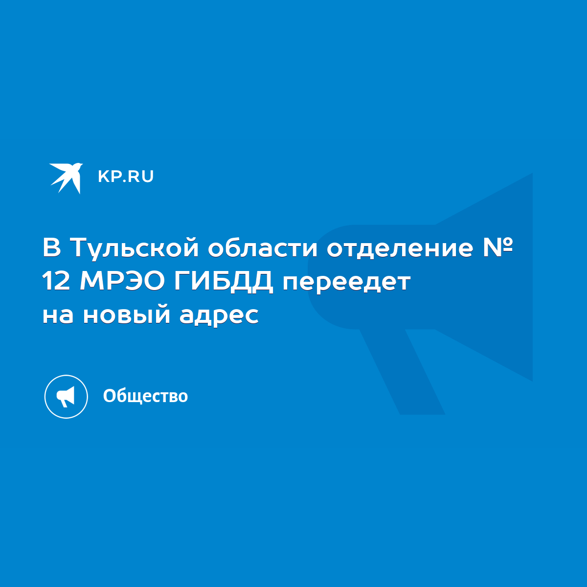 В Тульской области отделение № 12 МРЭО ГИБДД переедет на новый адрес - KP.RU