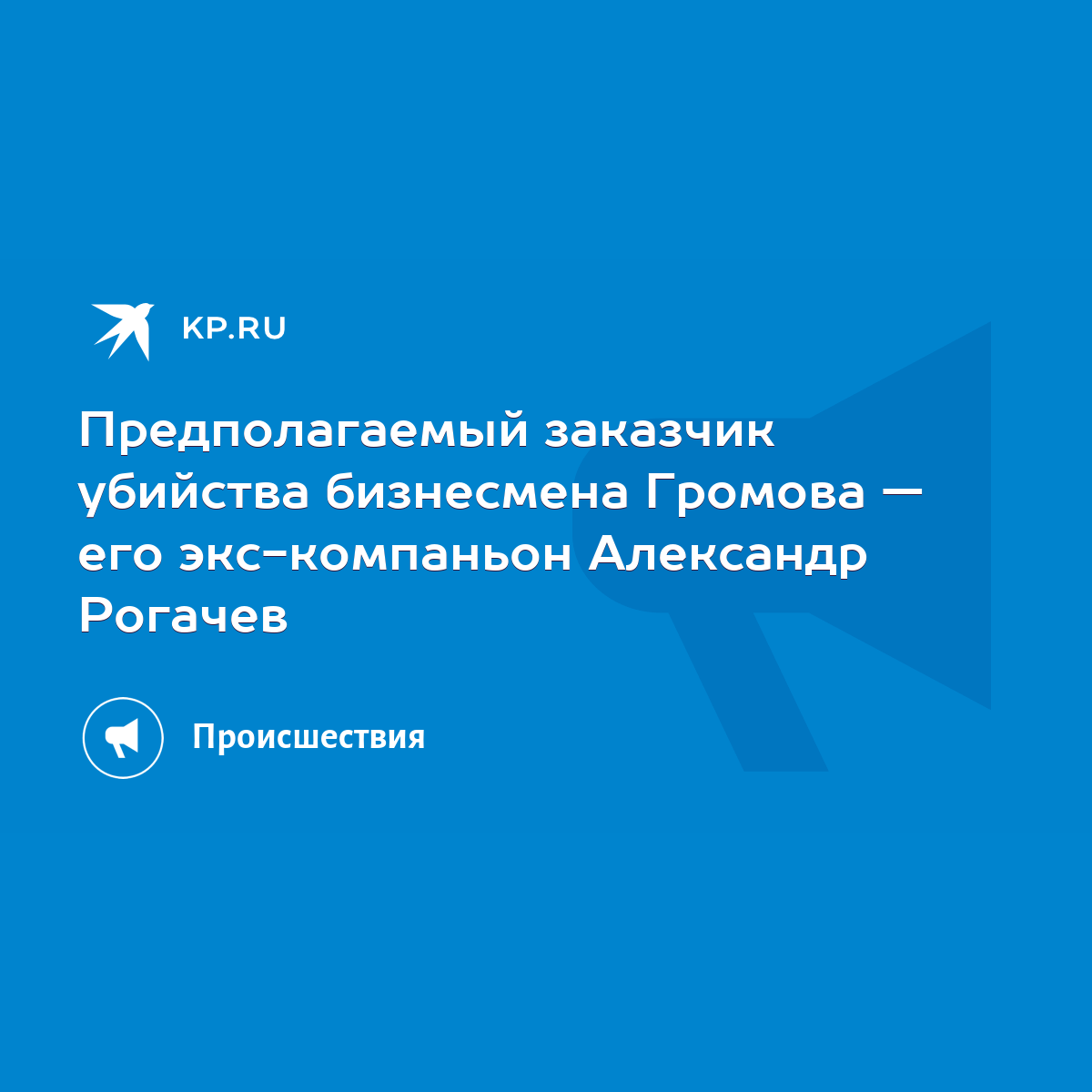 Предполагаемый заказчик убийства бизнесмена Громова — его экс-компаньон Александр  Рогачев - KP.RU