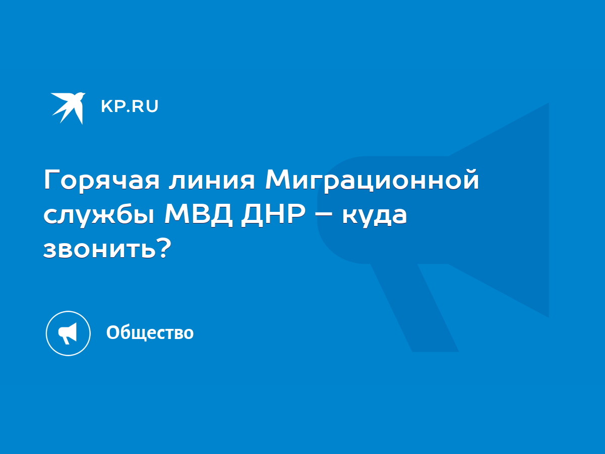 Горячая линия Миграционной службы МВД ДНР – куда звонить? - KP.RU