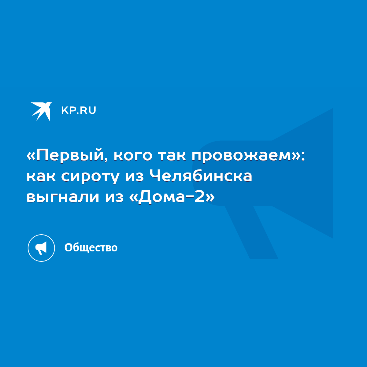 Первый, кого так провожаем»: как сироту из Челябинска выгнали из «Дома-2» -  KP.RU