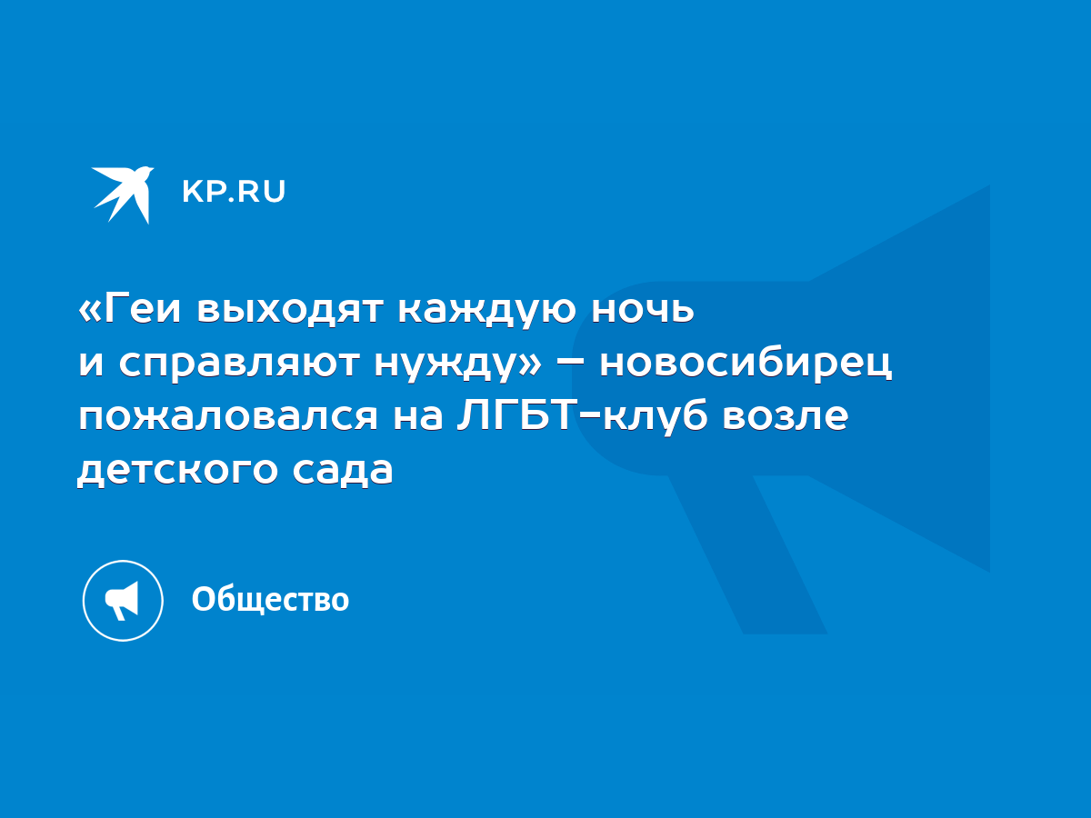 Геи выходят каждую ночь и справляют нужду» – новосибирец пожаловался на  ЛГБТ-клуб возле детского сада - KP.RU