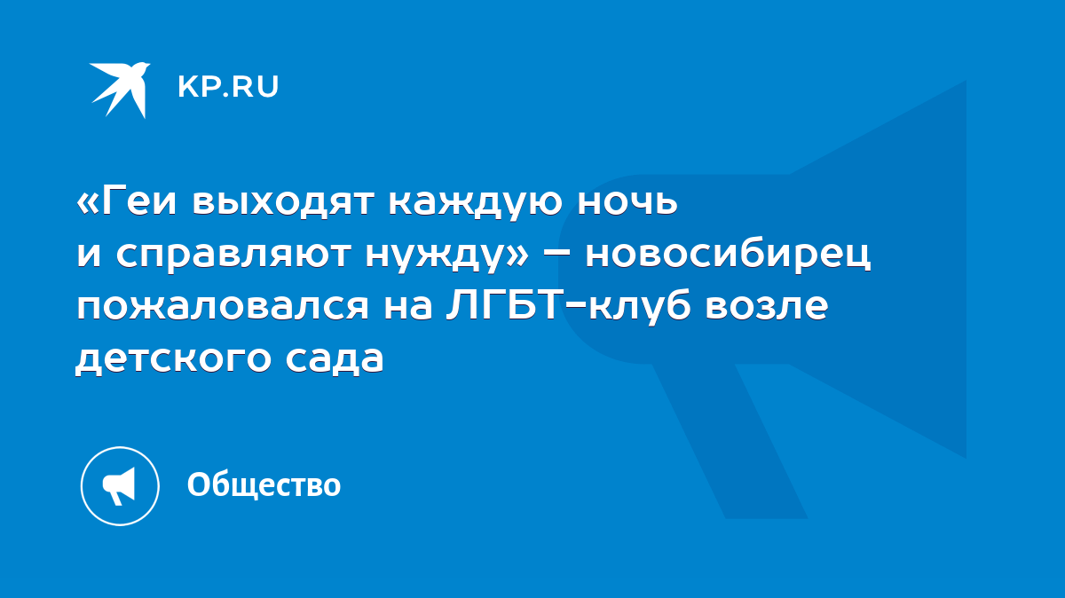 Геи выходят каждую ночь и справляют нужду» – новосибирец пожаловался на  ЛГБТ-клуб возле детского сада - KP.RU