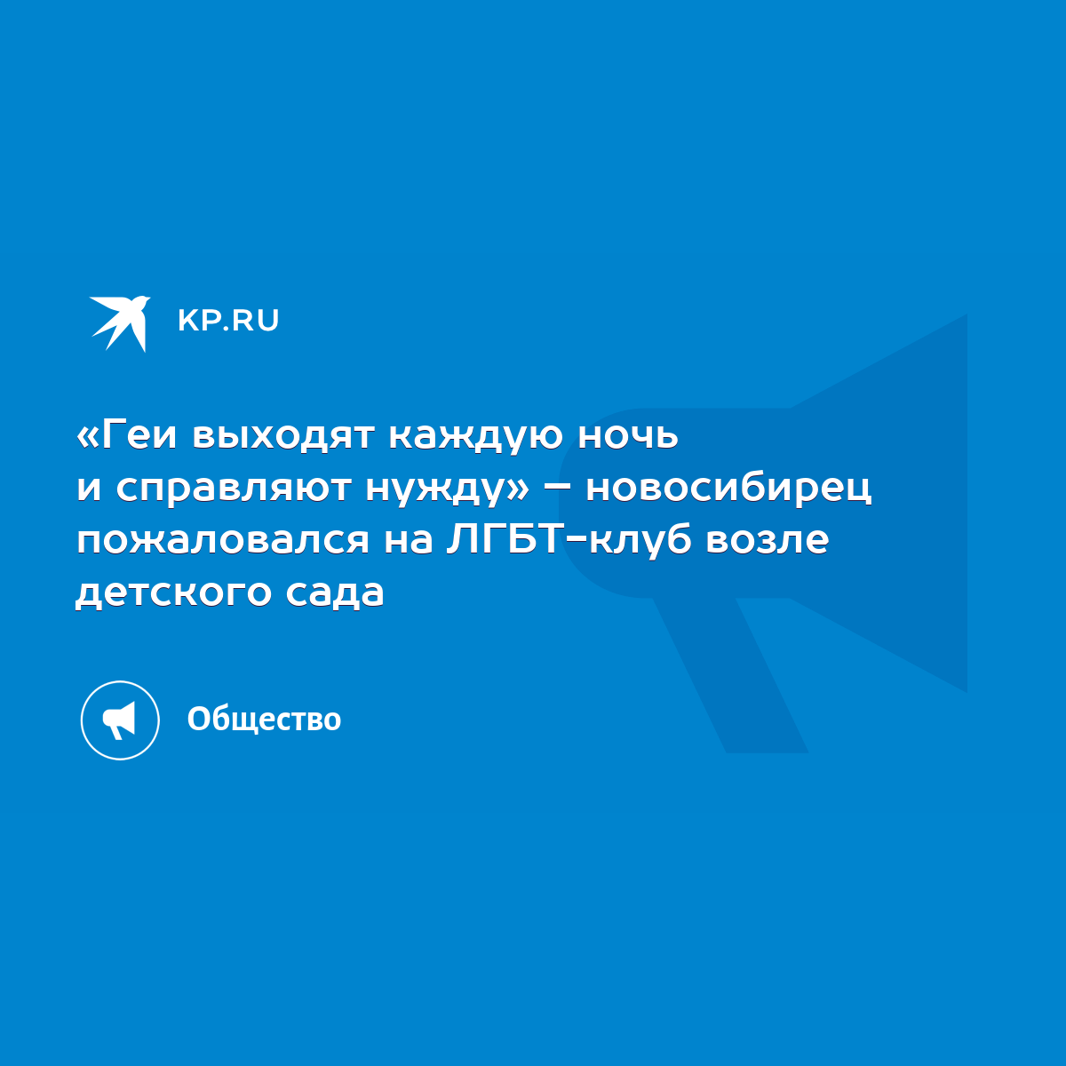 Геи выходят каждую ночь и справляют нужду» – новосибирец пожаловался на  ЛГБТ-клуб возле детского сада - KP.RU