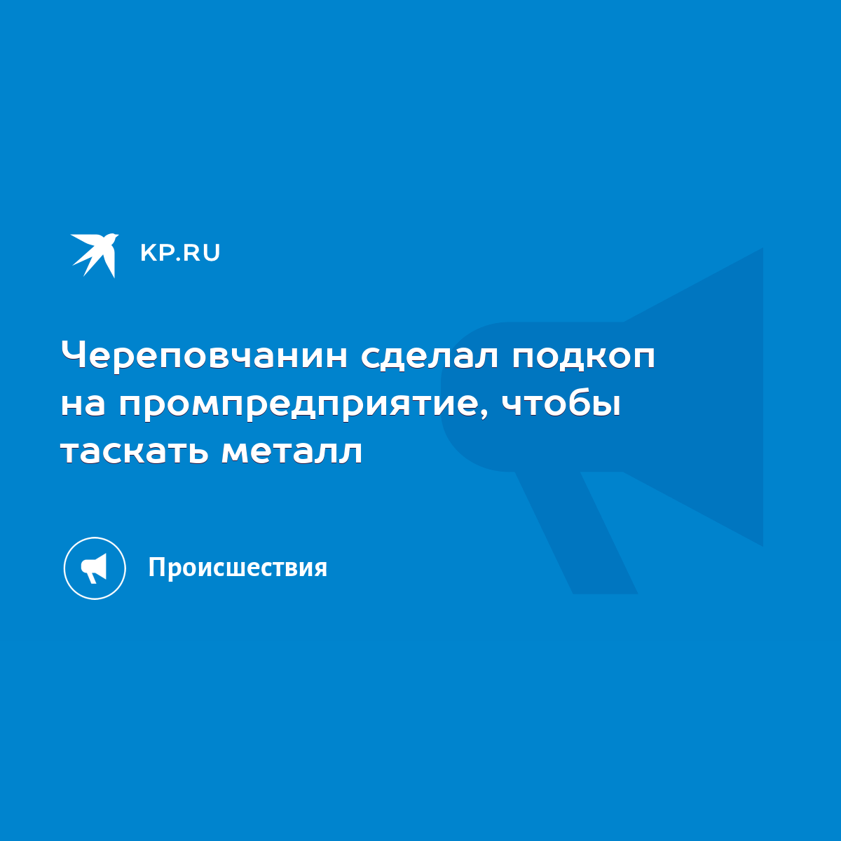 Череповчанин сделал подкоп на промпредприятие, чтобы таскать металл - KP.RU