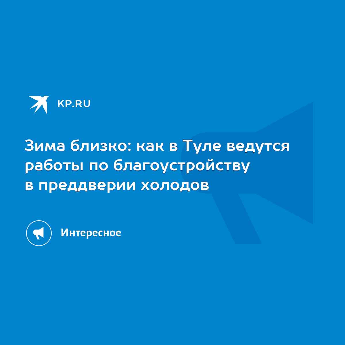 Зима близко: как в Туле ведутся работы по благоустройству в преддверии  холодов - KP.RU