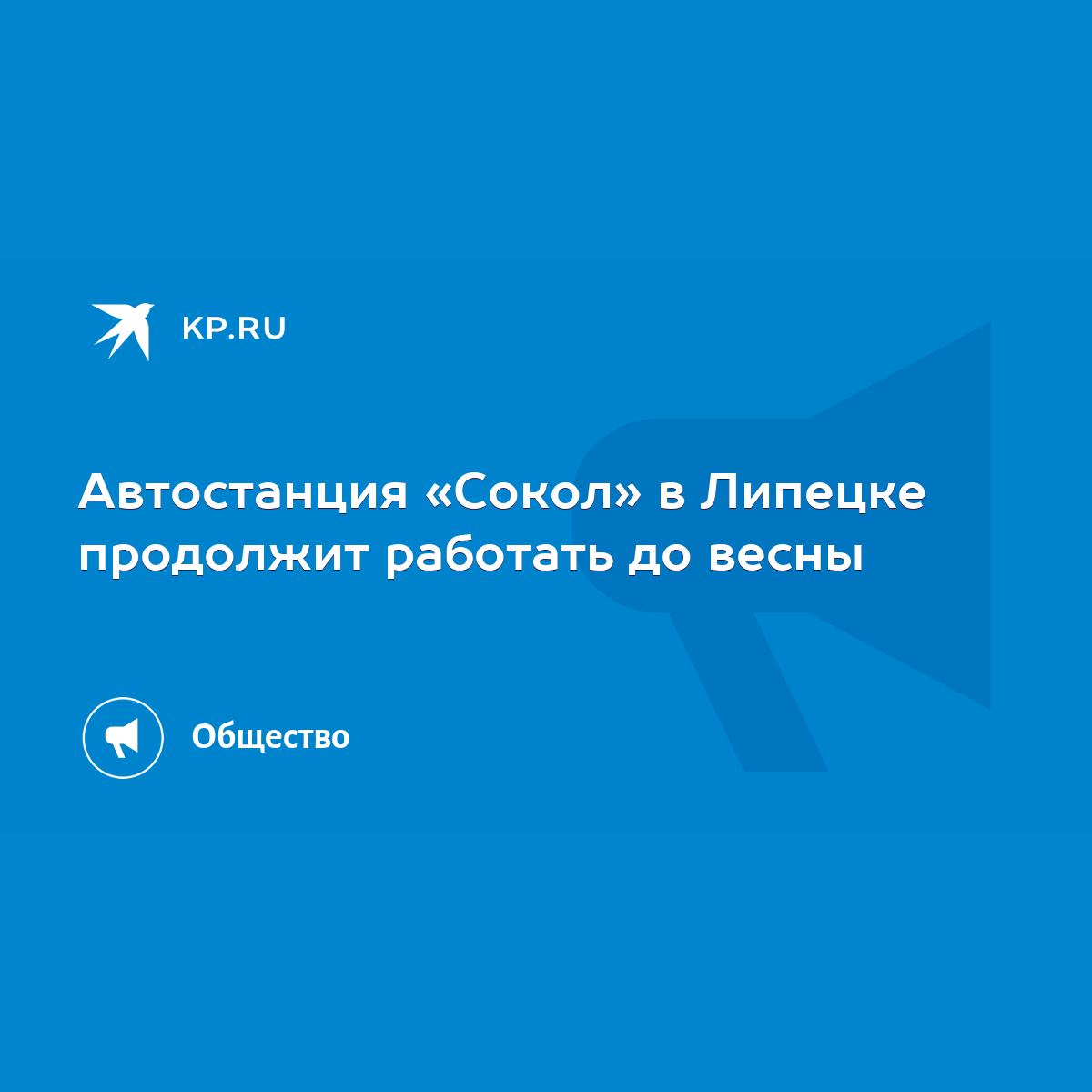 Автостанция «Сокол» в Липецке продолжит работать до весны - KP.RU