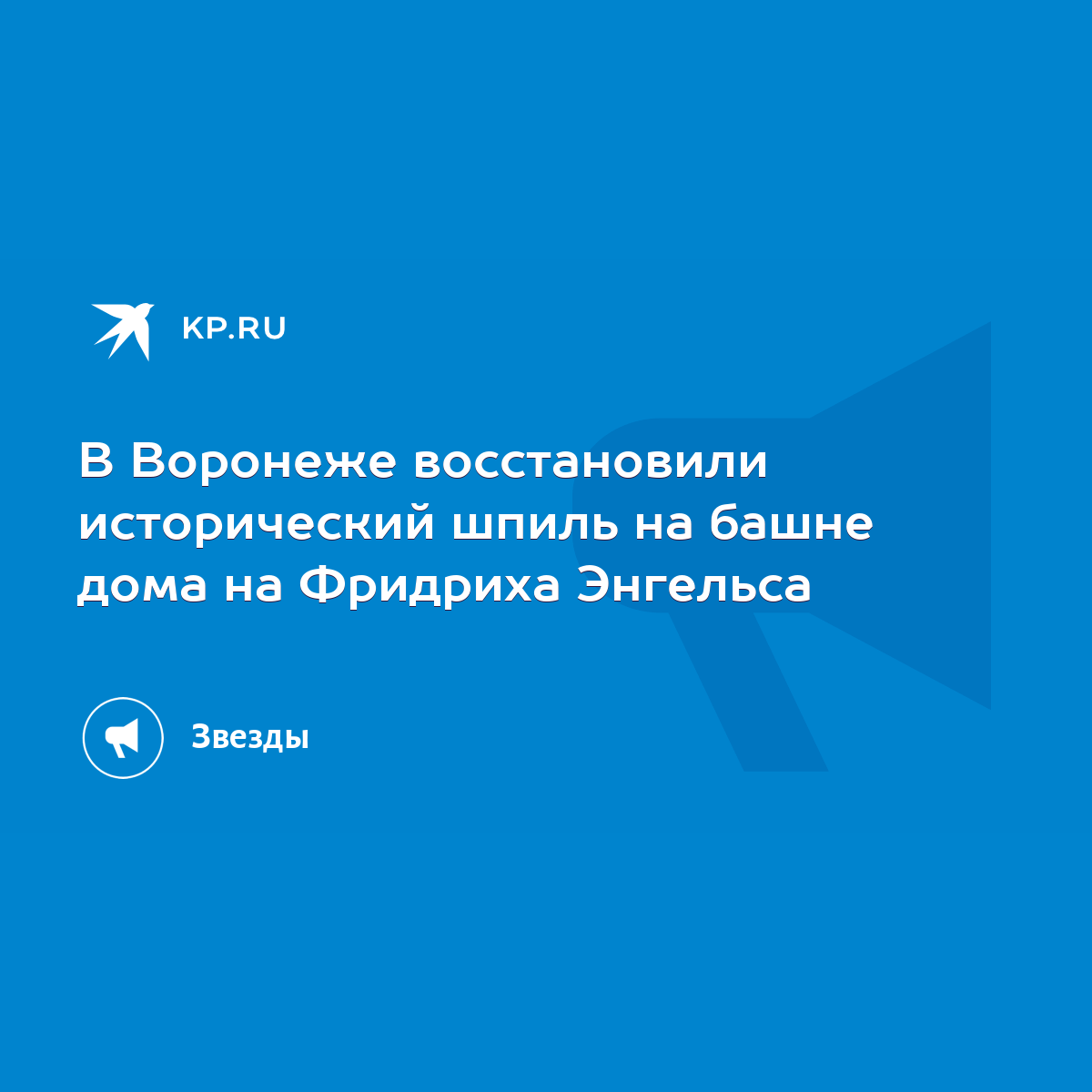 В Воронеже восстановили исторический шпиль на башне дома на Фридриха  Энгельса - KP.RU