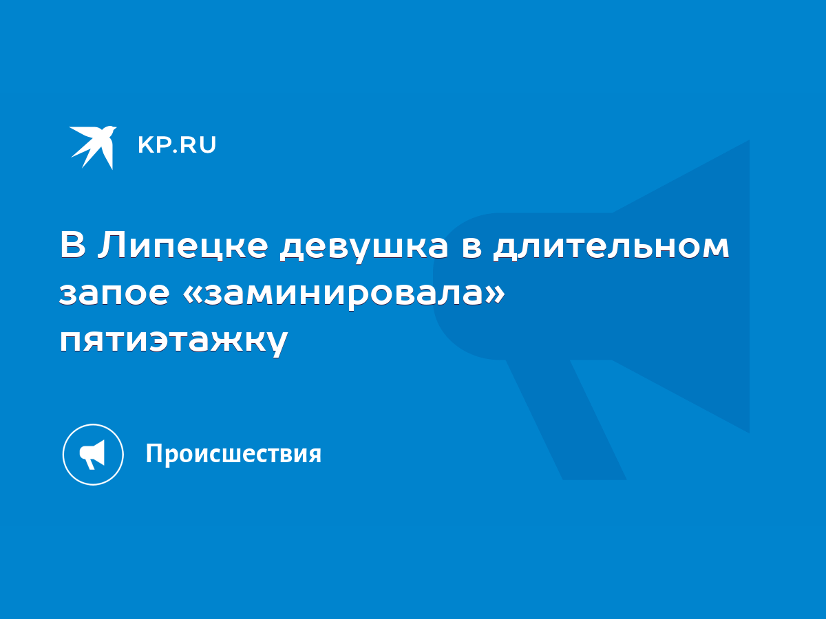 В Липецке девушка в длительном запое «заминировала» пятиэтажку - KP.RU