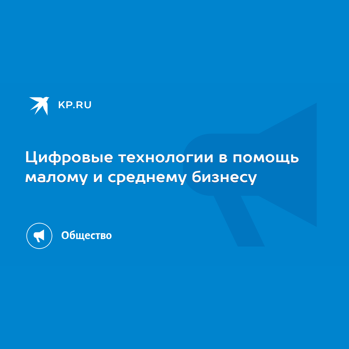 Цифровые технологии в помощь малому и среднему бизнесу - KP.RU