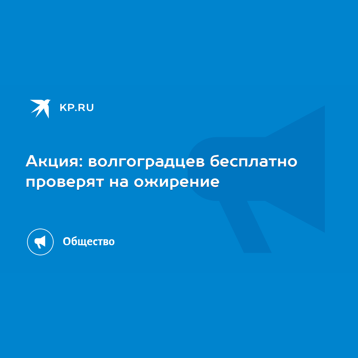 Акция: волгоградцев бесплатно проверят на ожирение - KP.RU