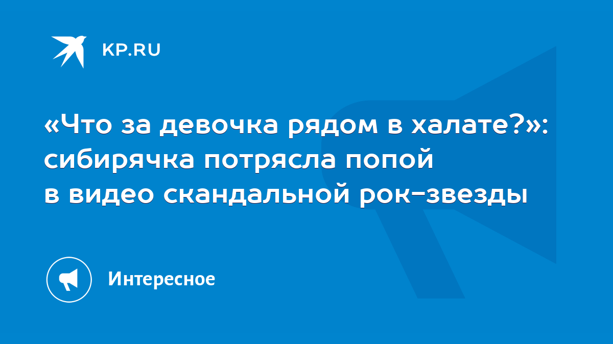 Что за девочка рядом в халате?»: сибирячка потрясла попой в видео  скандальной рок-звезды - KP.RU